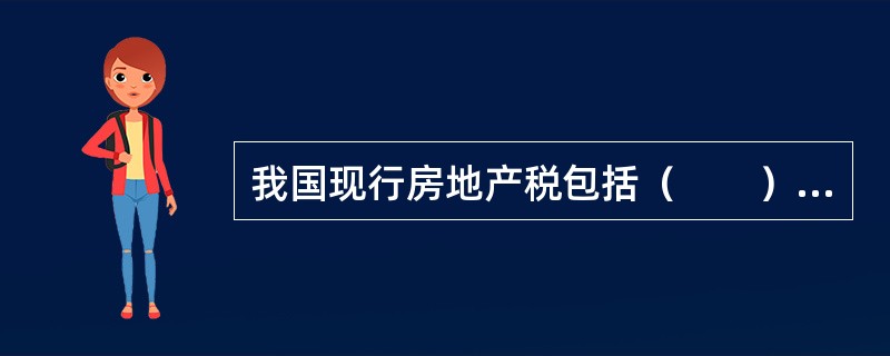 我国现行房地产税包括（　　）等。