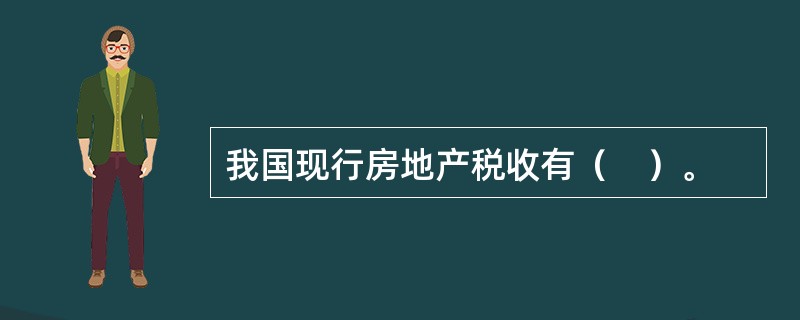 我国现行房地产税收有（　）。