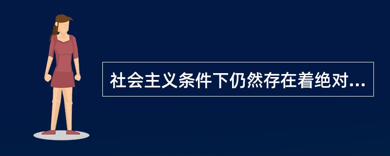 社会主义条件下仍然存在着绝对地租、级差地租等多种地租形式，不存在垄断地租形式。（）