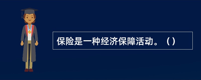 保险是一种经济保障活动。（）