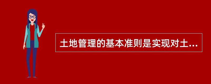 土地管理的基本准则是实现对土地的统一管理。（）