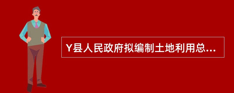 Y县人民政府拟编制土地利用总体规划，编制人员拟定了下列的土地利用总体规划编制原则，不正确的编制原则是（）。