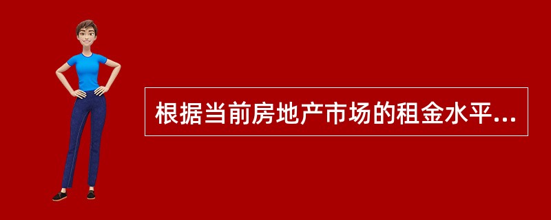 根据当前房地产市场的租金水平，与所开发房地产类似的房地产月租金水平为300元／㎡其中维修费、管理费等出租费用为租金的30%，假定综合还原率为7%，总建筑面积为30000㎡，可出租率为85%，则所开发房