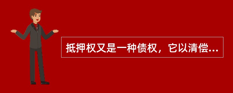 抵押权又是一种债权，它以清偿债务为目的。（）