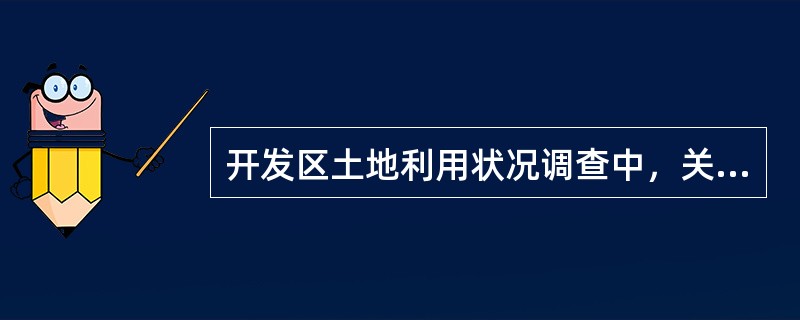 开发区土地利用状况调查中，关于管理绩效的说法，错误的是（）。