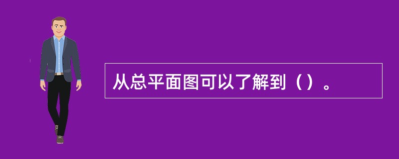 从总平面图可以了解到（）。