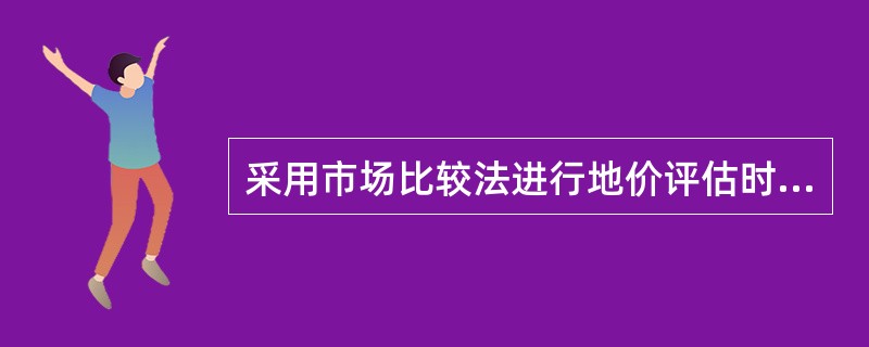 采用市场比较法进行地价评估时，如果个别因素中各因子的条件修正系数是在确定因素修正总幅度的基础上进行因子分解后确定的，则应采用因子修订系数加和的方式确定因素修正幅度，进而确定因素条件指数和因素修订系数。