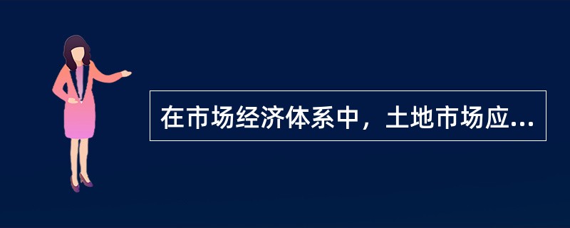 在市场经济体系中，土地市场应该属于（）市场