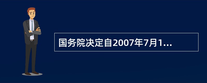 国务院决定自2007年7月1日起开展第（）次全国土地调查。