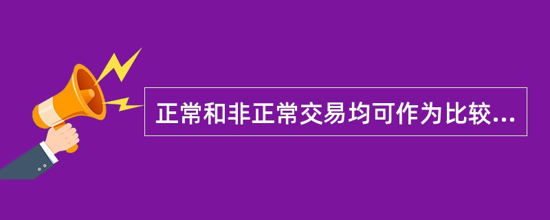 正常和非正常交易均可作为比较交易案例，通过修正予以运用。（）