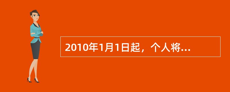 2010年1月1日起，个人将购买超过2年（含2年）的普通住房对外销售的，免征营业税。（）