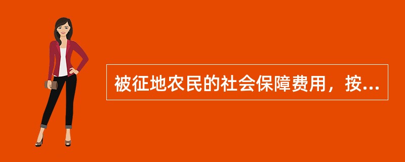 被征地农民的社会保障费用，按有关规定纳入征地补偿安置费用，不足部分应当（）。