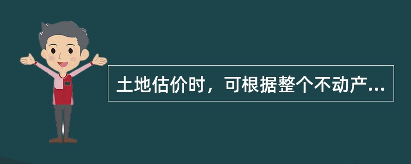 土地估价时，可根据整个不动产价格及其他构成部分的价格，采用（）估算土地价格。