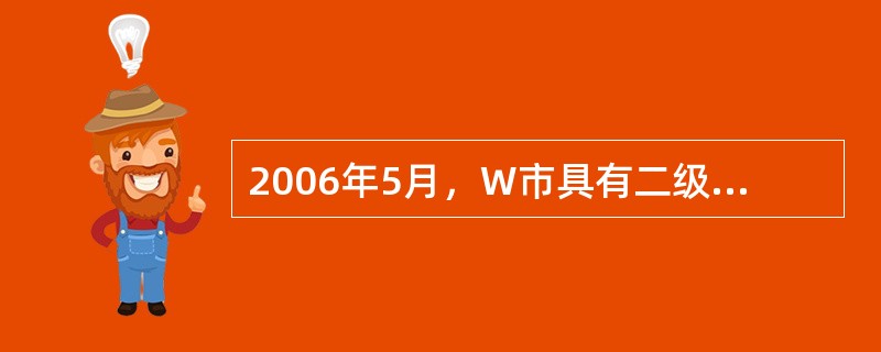 2006年5月，W市具有二级资质的A房地产开发公司，以1200万元取得了10000平方米住宅用地的土地使用权。该地块地上容积率为6，建筑密度为50%。该地块地形平坦、规整、坡度适宜，地质条件良好，不需