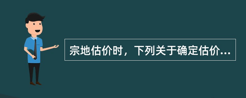 宗地估价时，下列关于确定估价基本事项描述正确的是（）。