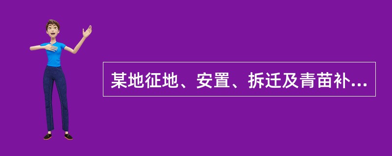 某地征地、安置、拆迁及青苗补偿费用每亩为6万元，征地中发生的费用平均每亩为2万元，土地开发费平均每平方公里为2亿元，当地银行贷款年利率一般为12%，每亩征地完成后，土地开发周期平均为两年且第一年开发投
