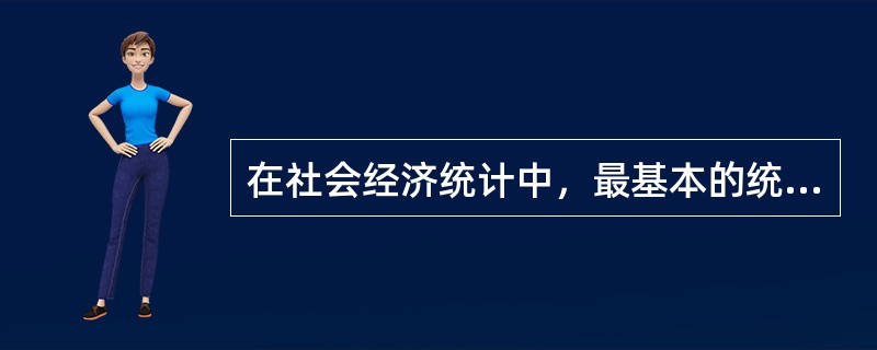 在社会经济统计中，最基本的统计指标是（）。