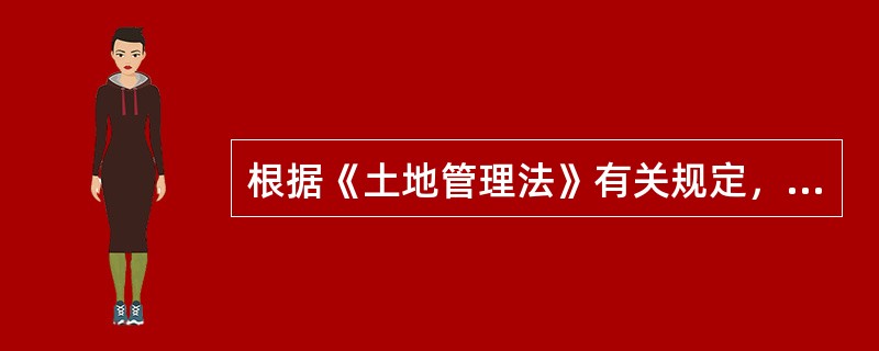 根据《土地管理法》有关规定，对非法占用土地行为的处罚形式有（）。