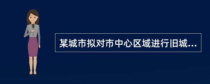 某城市拟对市中心区域进行旧城改造，涉及到A、B、C三宗地，土地总面积为17500平方米。具体情况如下：其中宗地A为企业甲所使用的国有出让土地，土地面积为8000平方米，土地现状用途为工业，由于规划限制