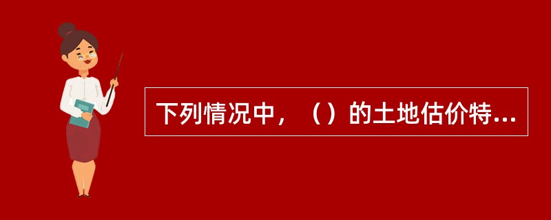 下列情况中，（）的土地估价特别适用路线价法。