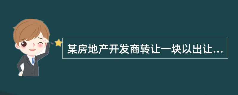 某房地产开发商转让一块以出让方式取得的土地使用权，转让收入为2900万元，土地增值税规定的扣除项目金额为1800万元，土地增值税应纳税额为（）万元。