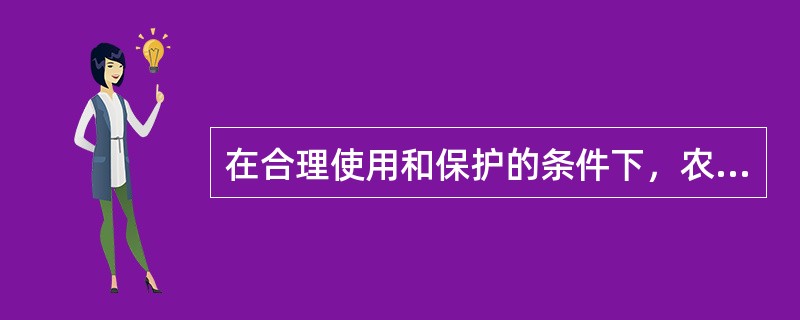 在合理使用和保护的条件下，农用土地的肥力可以不断提高，非农用土地可以反复利用，永无尽期。这说明土地具有（）的自然特性。