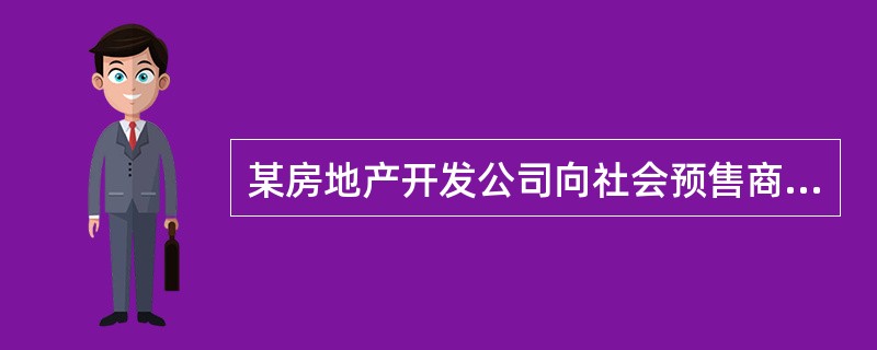 某房地产开发公司向社会预售商品住宅，此举属（）策略。