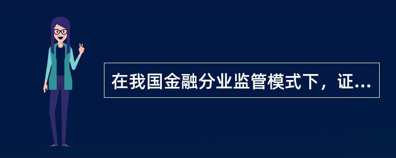 在我国金融分业监管模式下，证券公司由（）进行统一监督管理。