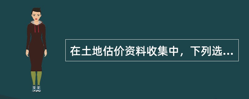 在土地估价资料收集中，下列选项属于产权登记资料的是（）。