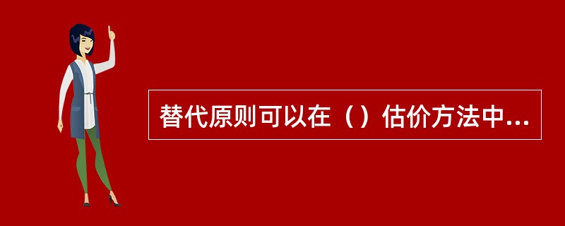 替代原则可以在（）估价方法中得以应用。