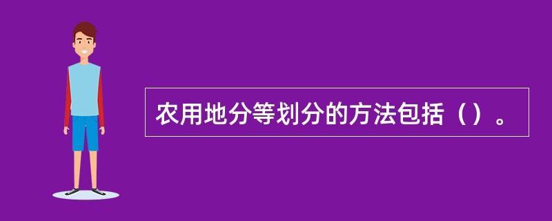 农用地分等划分的方法包括（）。