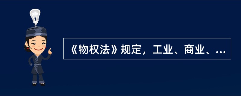 《物权法》规定，工业、商业、旅游、娱乐和商品住宅等经营性用地以及同一土地有两个以上意向用地者的，应当采取招标、拍卖等公开竞价的方式出让。（）