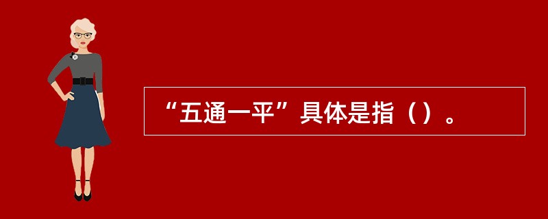 “五通一平”具体是指（）。