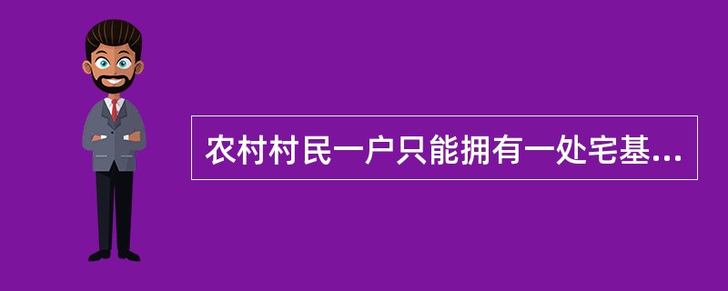 农村村民一户只能拥有一处宅基地，其宅基地的面积不能超过省、自治区、直辖市政府规定的标准。（）