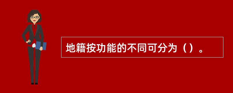 地籍按功能的不同可分为（）。