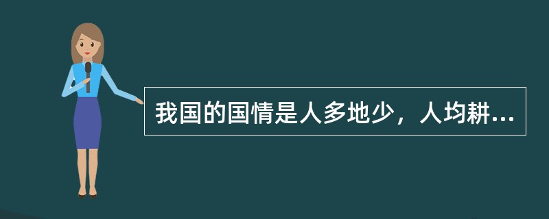 我国的国情是人多地少，人均耕地面积相当于世界人均耕地面积的（）。