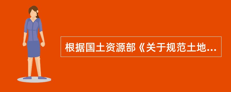 根据国土资源部《关于规范土地登记的意见》，以下关于规范土地抵押登记的说法，不正确的是（）。