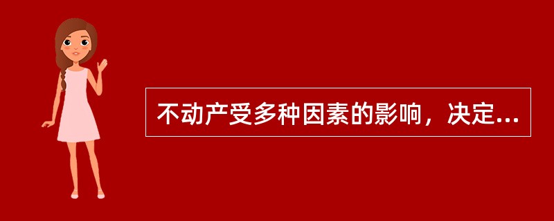 不动产受多种因素的影响，决定不动产需求的因素有（）。