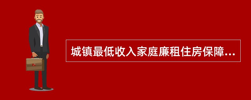 城镇最低收入家庭廉租住房保障方式应当以实物配租，租金核减为主，发放租赁住房补贴为辅。（）