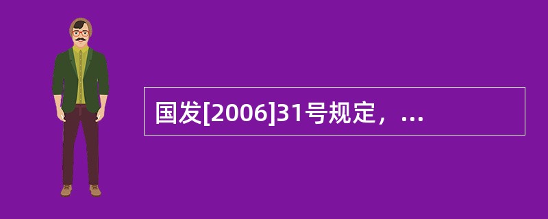 国发[2006]31号规定，征地补偿安置必须以（）为原则。