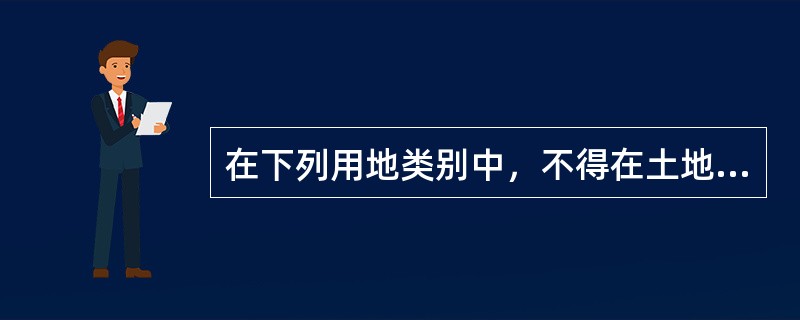 在下列用地类别中，不得在土地利用总体规划和城市总体规划确定的城市建设用地范围外建设的是（）。