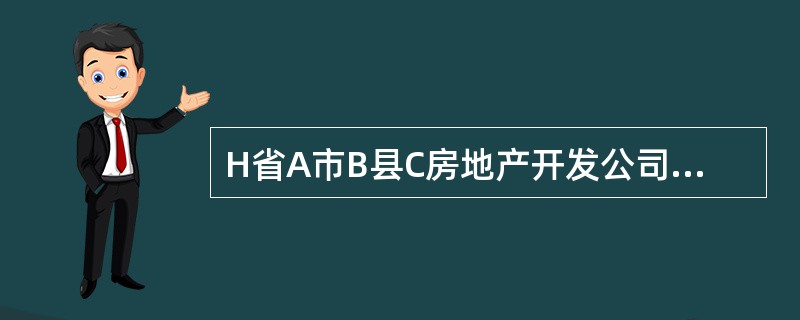 H省A市B县C房地产开发公司征收B县W村的40亩基本农田以外的的耕地，欲建一住宅小区。在此之前，W村人均耕地面积为2.0亩。另外，已知W村耕地被征收前3年平均年产值约为800元/亩。2005年5月1日