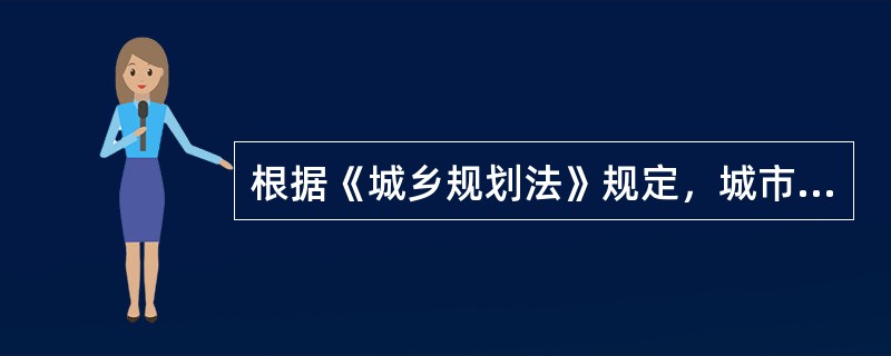 根据《城乡规划法》规定，城市总体规划的主要内容包括（）等。