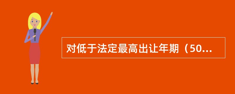 对低于法定最高出让年期（50年）出让工业用地，或采取租赁方式供应工业用地的，所确定的出让价格和年租金按照一定的还原利率修正到法定最高出让年期的价格，均不得低于《全国工业用地出让最低价标准》。（）