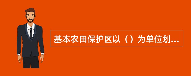 基本农田保护区以（）为单位划区定界。