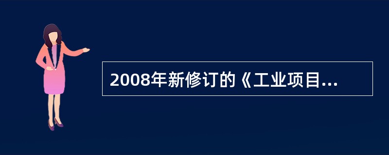 2008年新修订的《工业项目建设用地控制指标》由投资强度、容积率、建筑系数、行政办公及生活服务设施用地所占比例、绿地率五项指标构成，下列说法错误的是（）。