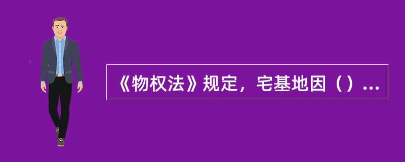 《物权法》规定，宅基地因（）等原因灭失的，宅基地使用权消灭。对失去宅基地的村民，应当重新分配宅基地。