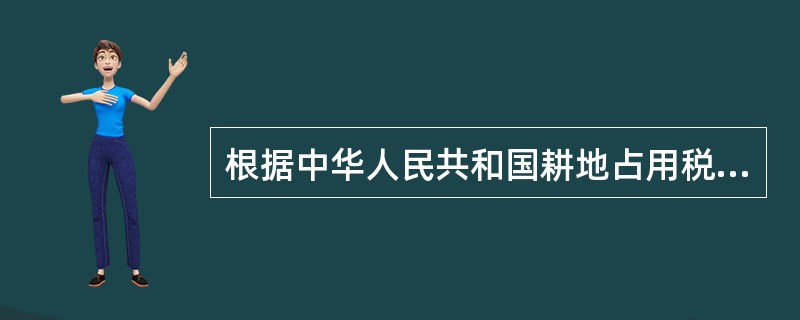 根据中华人民共和国耕地占用税暂行条例实施细则规定，农田水利占用耕地的，不征收耕地占用税（）