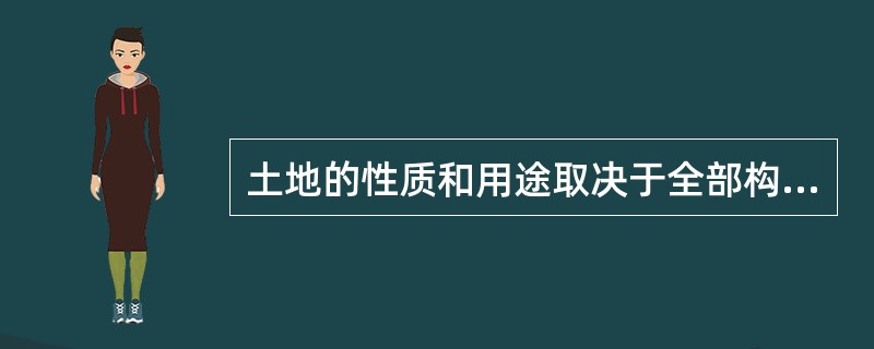 土地的性质和用途取决于全部构成要素的综合作用，而不取决于任何一个单独的要素。（）