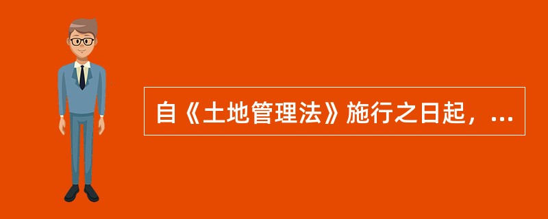 自《土地管理法》施行之日起，新增建设用地的土地有偿使用费，百分之七十上缴中央财政，百分之三十留给有关地方人民政府，都专项用于耕地开发。（）。